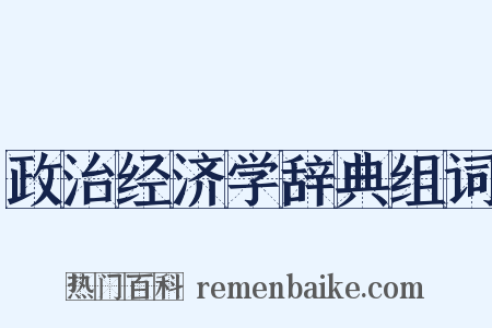 政治经济学辞典组词是什么意思的图片